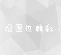 全面掌握：百度关键词广告推广实战教程与策略